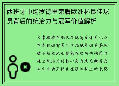 西班牙中场罗德里荣膺欧洲杯最佳球员背后的统治力与冠军价值解析