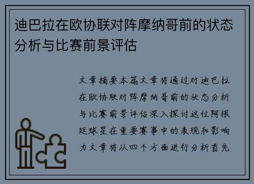 迪巴拉在欧协联对阵摩纳哥前的状态分析与比赛前景评估