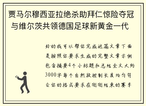 贾马尔穆西亚拉绝杀助拜仁惊险夺冠 与维尔茨共领德国足球新黄金一代 贾马尔穆西亚拉绝杀助拜仁惊险夺冠 与维尔茨共领德国足球新黄金一代