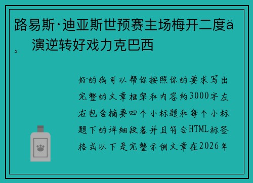 路易斯·迪亚斯世预赛主场梅开二度上演逆转好戏力克巴西 路易斯·迪亚斯世预赛主场梅开二度上演逆转好戏力克巴西