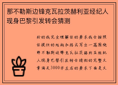 那不勒斯边锋克瓦拉茨赫利亚经纪人现身巴黎引发转会猜测