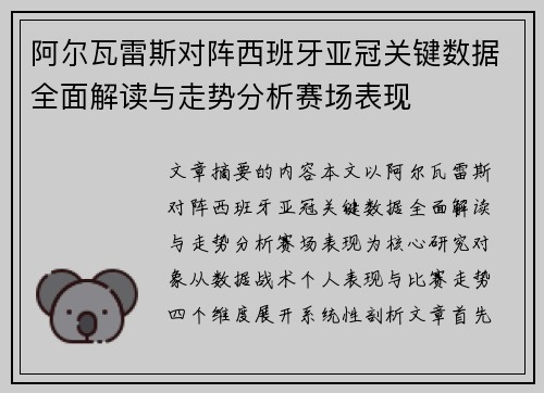 阿尔瓦雷斯对阵西班牙亚冠关键数据全面解读与走势分析赛场表现