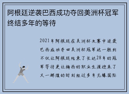 阿根廷逆袭巴西成功夺回美洲杯冠军终结多年的等待