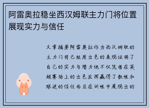 阿雷奥拉稳坐西汉姆联主力门将位置展现实力与信任