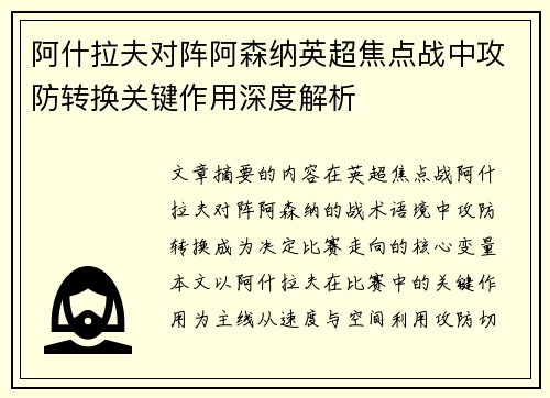 阿什拉夫对阵阿森纳英超焦点战中攻防转换关键作用深度解析