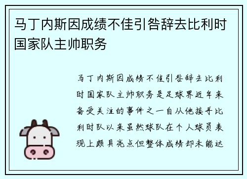 马丁内斯因成绩不佳引咎辞去比利时国家队主帅职务