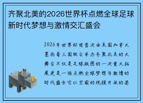 齐聚北美的2026世界杯点燃全球足球新时代梦想与激情交汇盛会